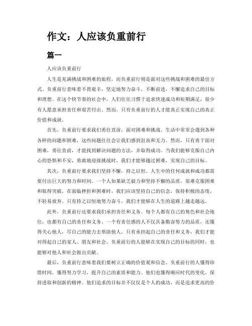 作文人应该负重前行4页