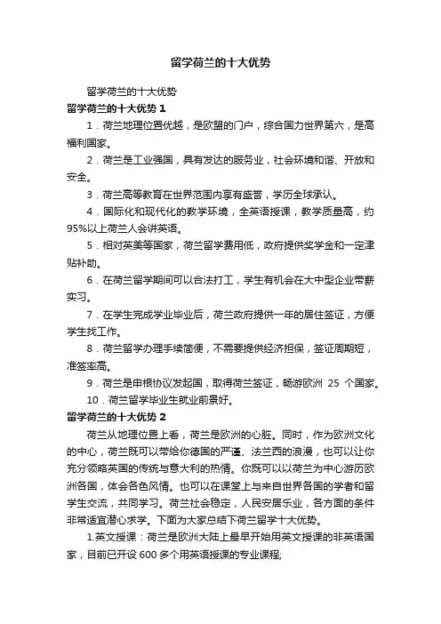 留学荷兰的十大优势