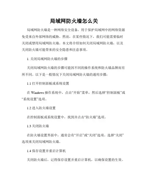 局域网防火墙怎么关