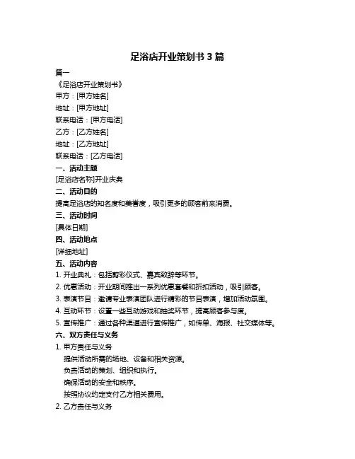 足浴店开业策划书3篇