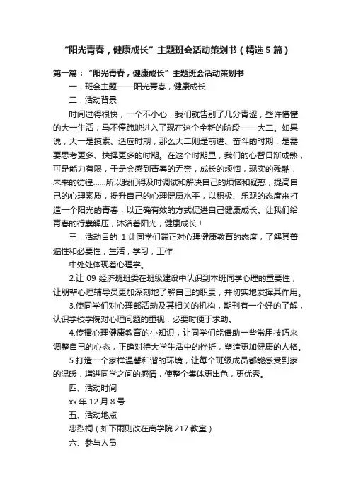“阳光青春，健康成长”主题班会活动策划书（精选5篇）