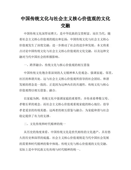 中国传统文化与社会主义核心价值观的文化交融