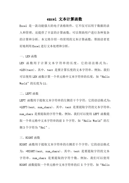 excel 文本计算函数