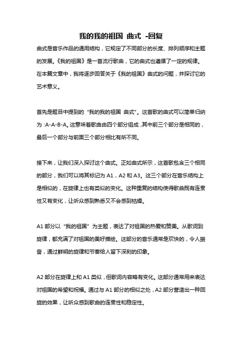 我的我的祖国 曲式 -回复