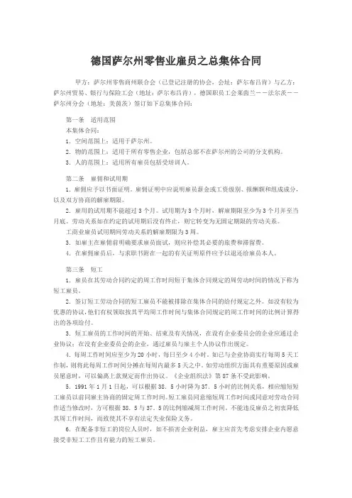 德国萨尔州零售业雇员之总集体合同