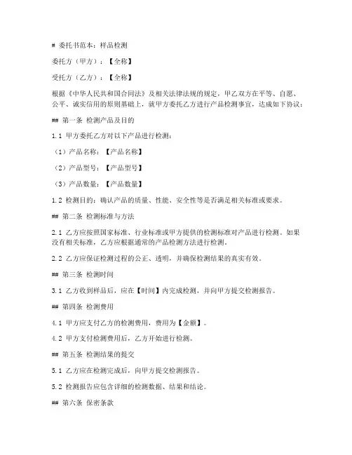 委托书范本_样品检测