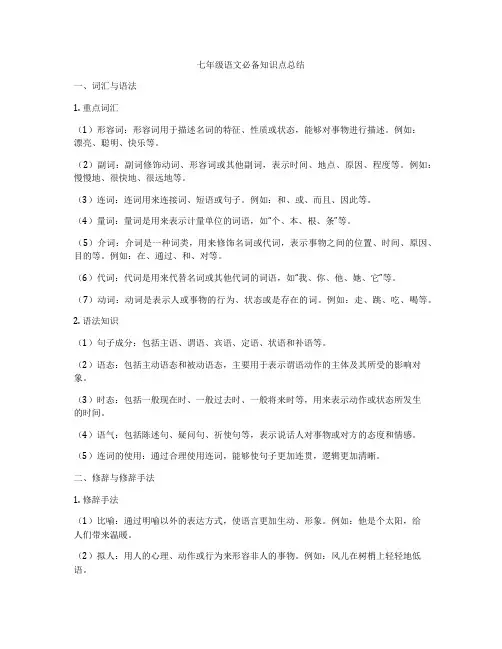 七年级语文必备知识点总结