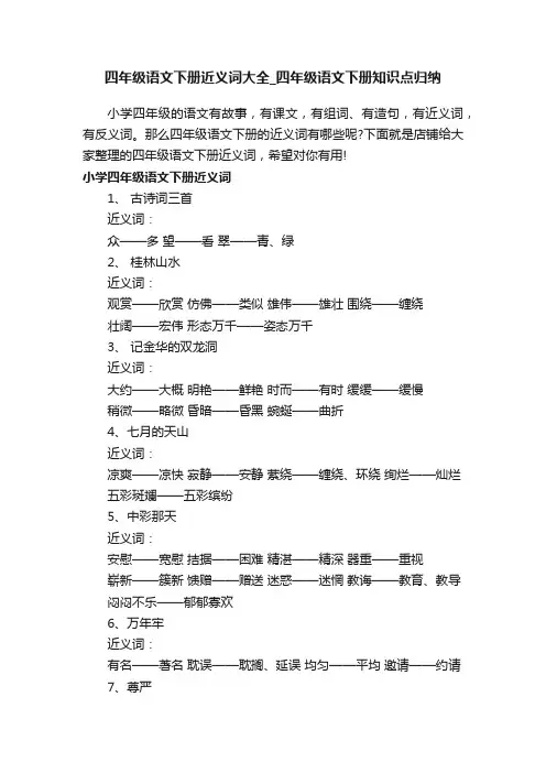 四年级语文下册近义词大全_四年级语文下册知识点归纳