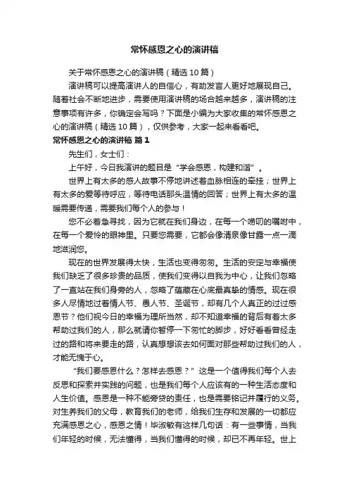 关于常怀感恩之心的演讲稿（精选10篇）