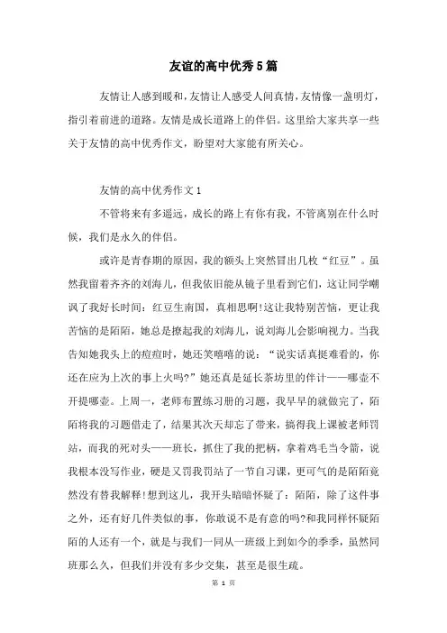 友谊的高中优秀5篇