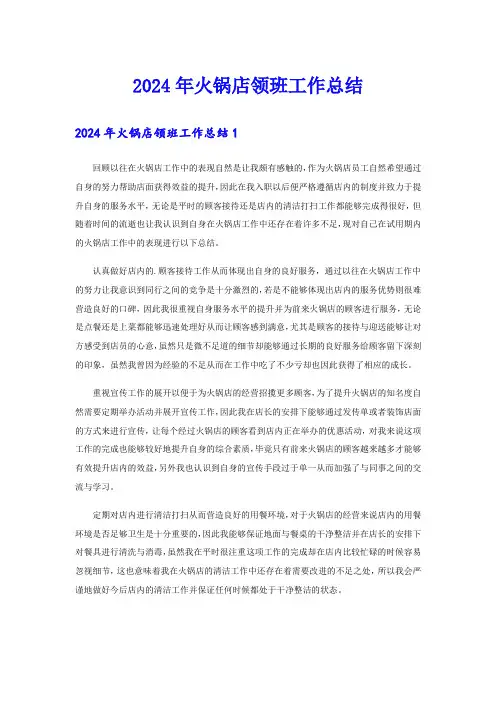 2024年火锅店领班工作总结