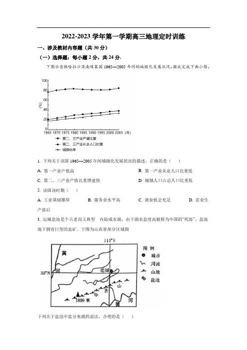 天津市静海区第一中学2023届高三上学期期末定时训练地理试卷