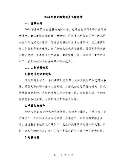2024年农业招商引资工作总结(2篇)