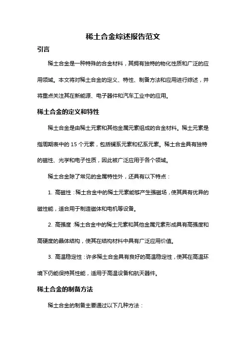 稀土合金综述报告范文