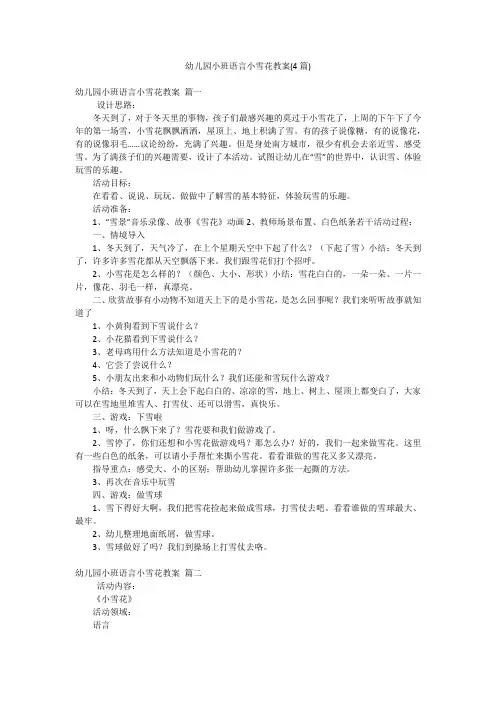 幼儿园小班语言小雪花教案(4篇)