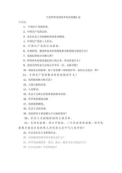入党答辩党的基本知识问题汇总