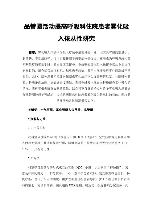 品管圈活动提高呼吸科住院患者雾化吸入依从性研究
