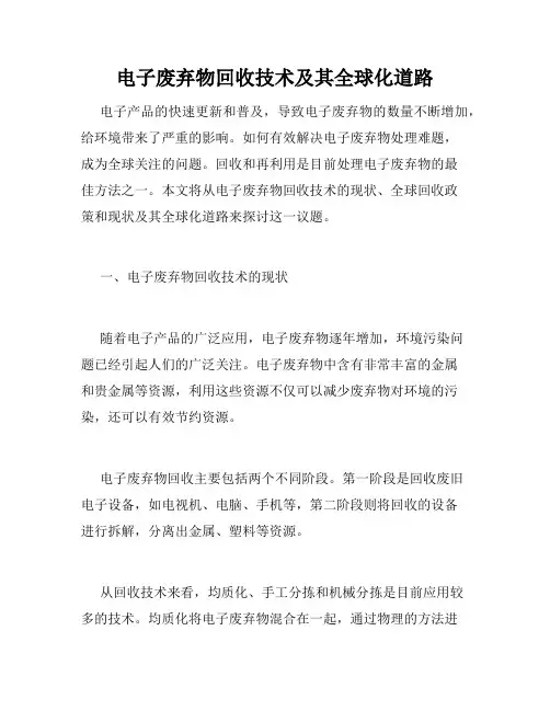 电子废弃物回收技术及其全球化道路