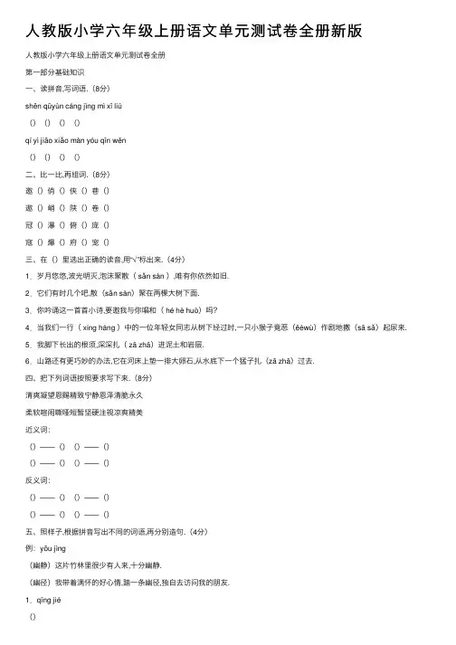 人教版小学六年级上册语文单元测试卷全册新版