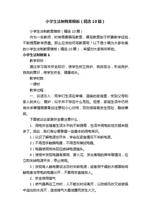 小学生法制教案模板（精选10篇）