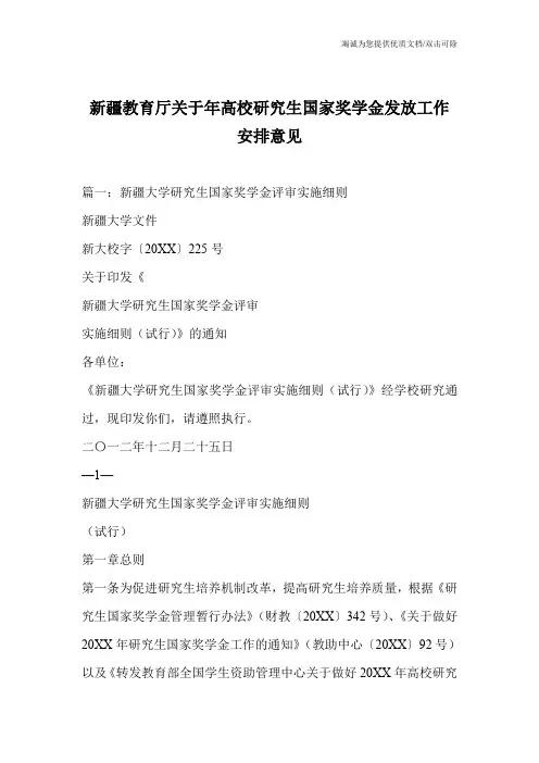 新疆教育厅关于年高校研究生国家奖学金发放工作安排意见