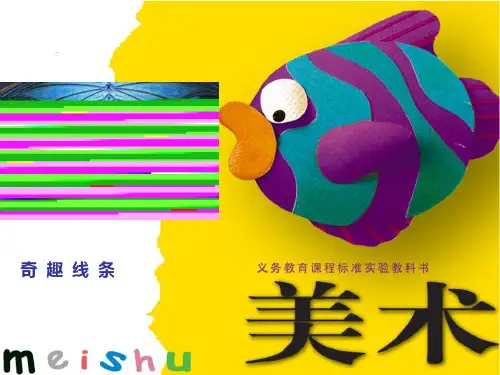 (赛课课件)四年级下册美术《有趣的线造型》