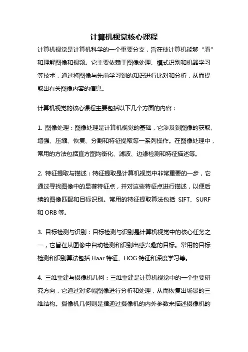 计算机视觉核心课程