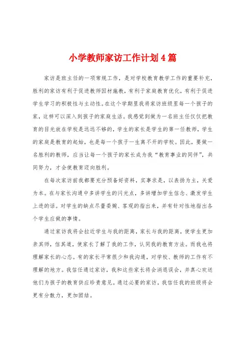小学教师家访工作计划4篇