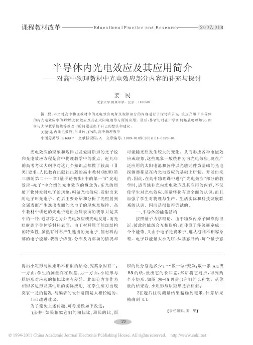 半导体内光电效应及其应用简介_对高中物理教材中光电效应部分内容的补充与探讨