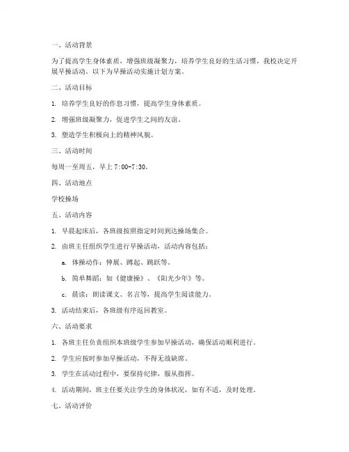 早操活动实施计划方案模板