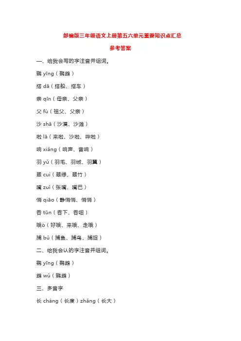 【最新】部编版三年级语文上册第五六单元重要知识点汇总