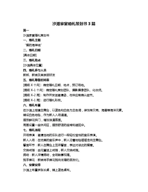 沙滩家宴婚礼策划书3篇