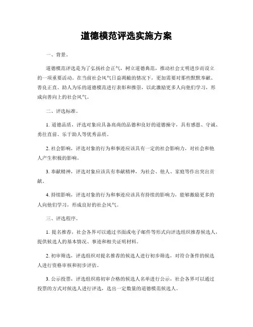 道德模范评选实施方案