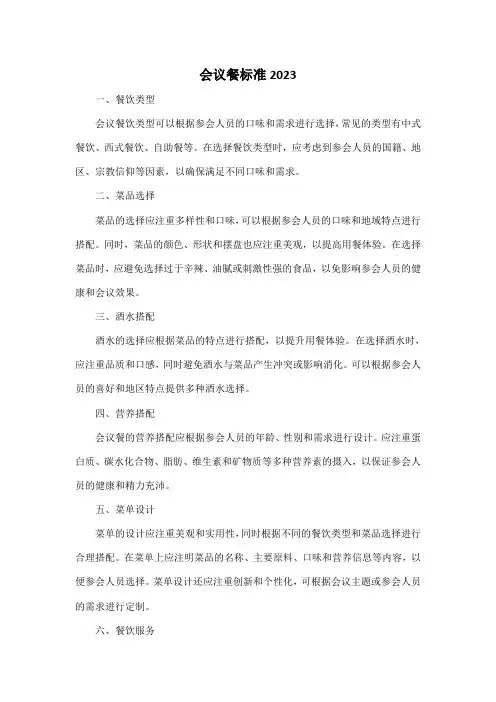 会议餐标准2023