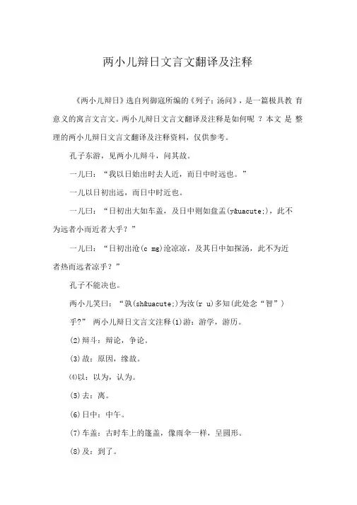 两小儿辩日文言文翻译及注释