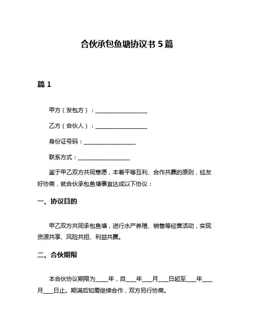 合伙承包鱼塘协议书5篇