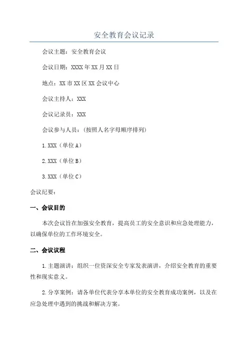安全教育会议记录
