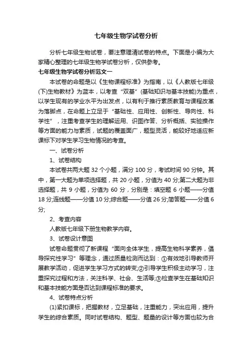 七年级生物学试卷分析