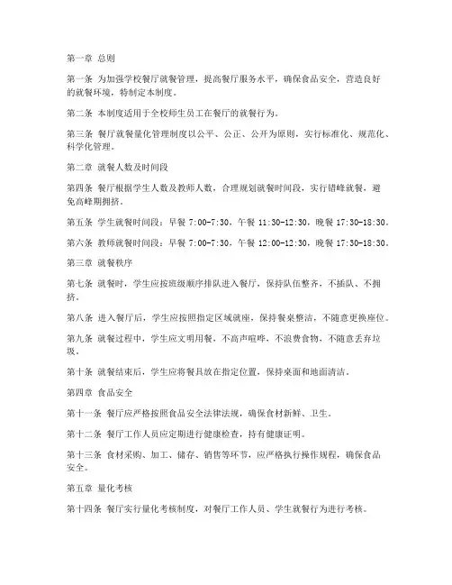 学校餐厅就餐量化管理制度