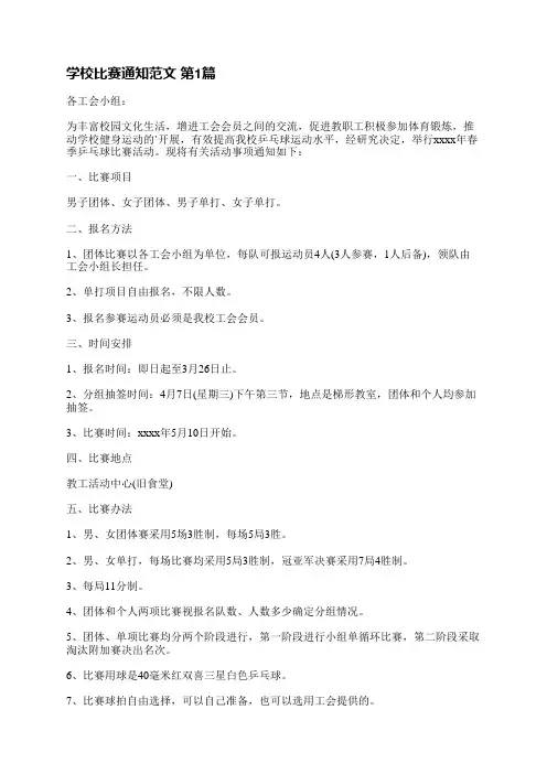 学校比赛通知范文(必备19篇)