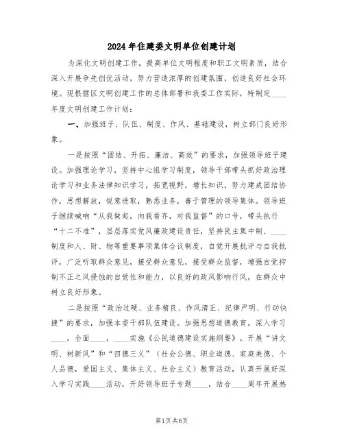 2024年住建委文明单位创建计划(二篇)