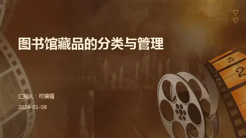 图书馆藏品的分类与管理