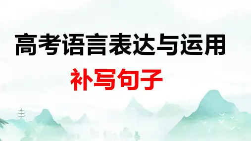高考语文语言文字运用句子补写题