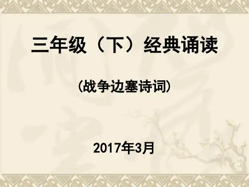 三年级(下)经典诵读