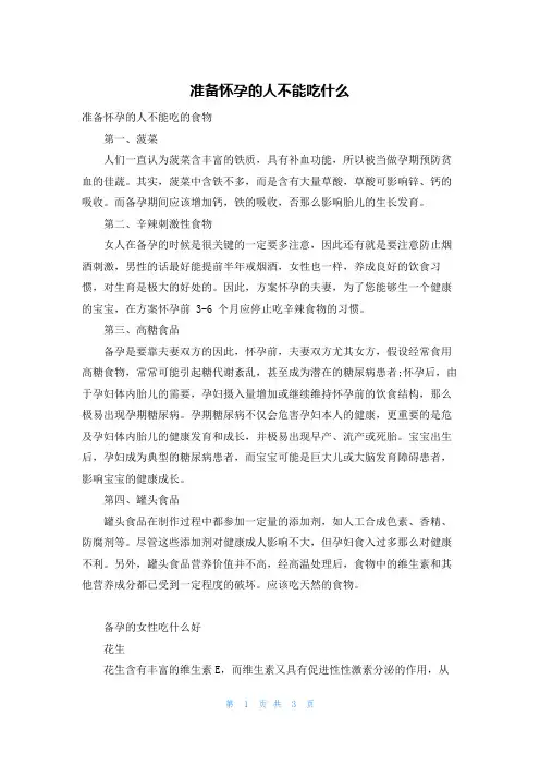 准备怀孕的人不能吃什么