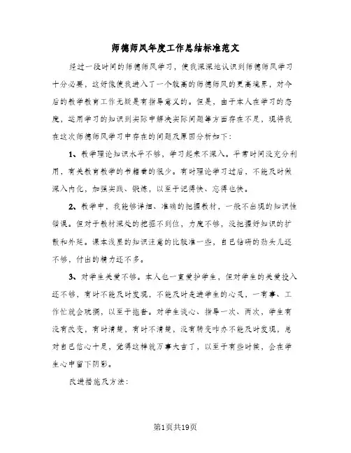 2024年师德师风年度工作总结标准范文（6篇）