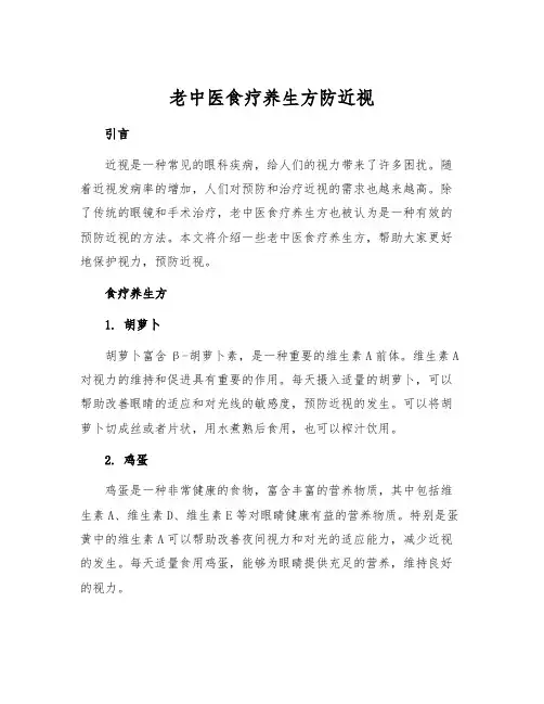 老中医食疗养生方防近视[1]