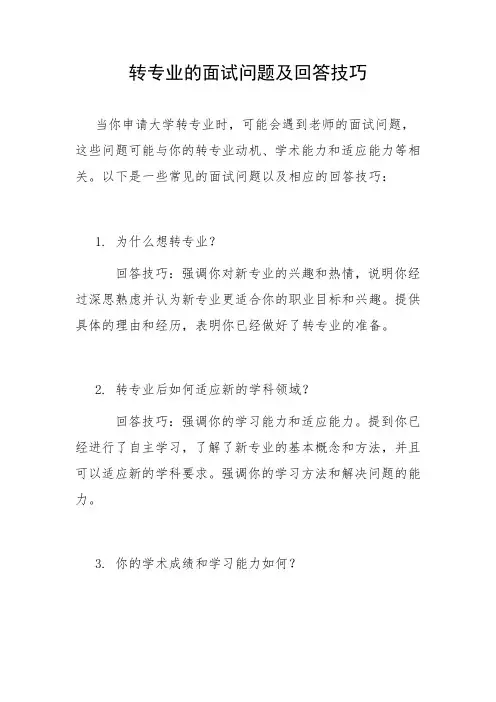 转专业的面试问题及回答技巧