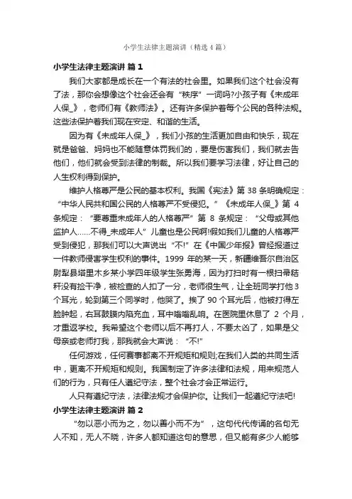 小学生法律主题演讲（精选4篇）