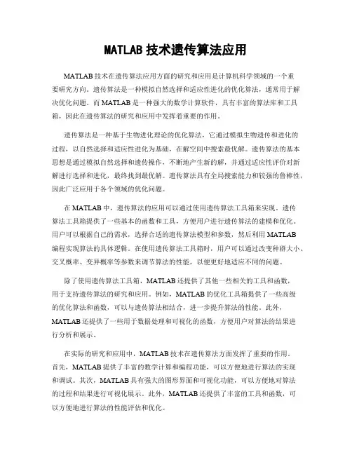 MATLAB技术遗传算法应用